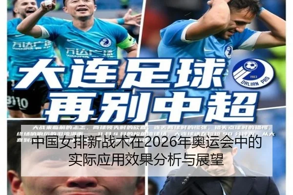 中国女排新战术在2026年奥运会中的实际应用效果分析与展望