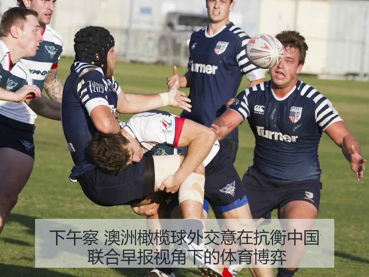 下午察 澳洲橄榄球外交意在抗衡中国 联合早报：体育博弈