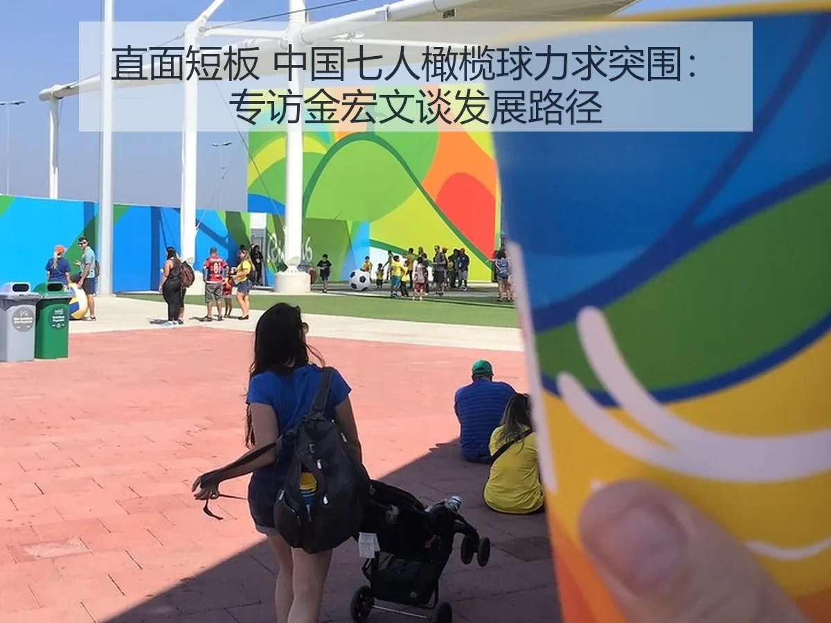 直面短板 中国七人橄榄球力求突围：专访金宏文谈发展路径